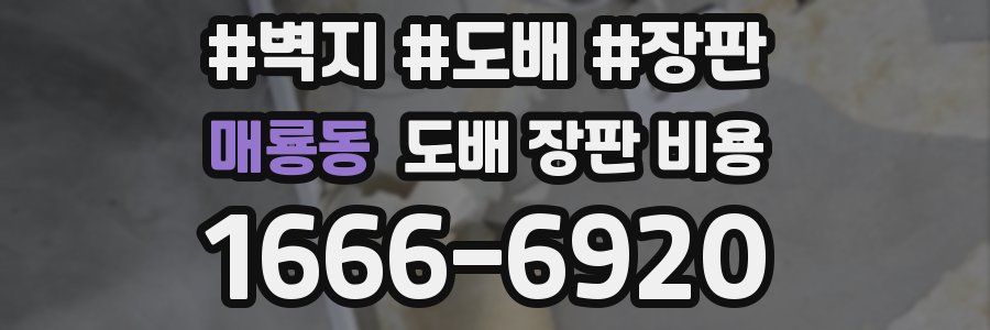 매룡동 도배 장판 비용