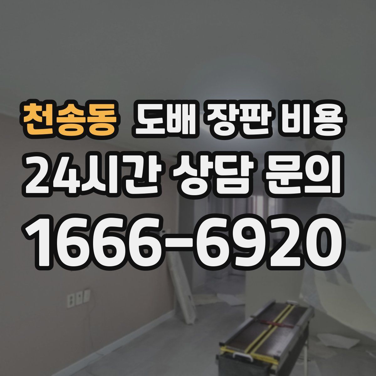 천송동 도배 장판 비용