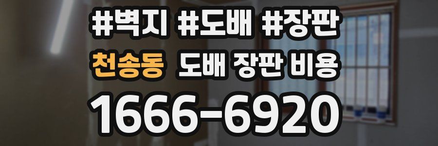 천송동 도배 장판 비용