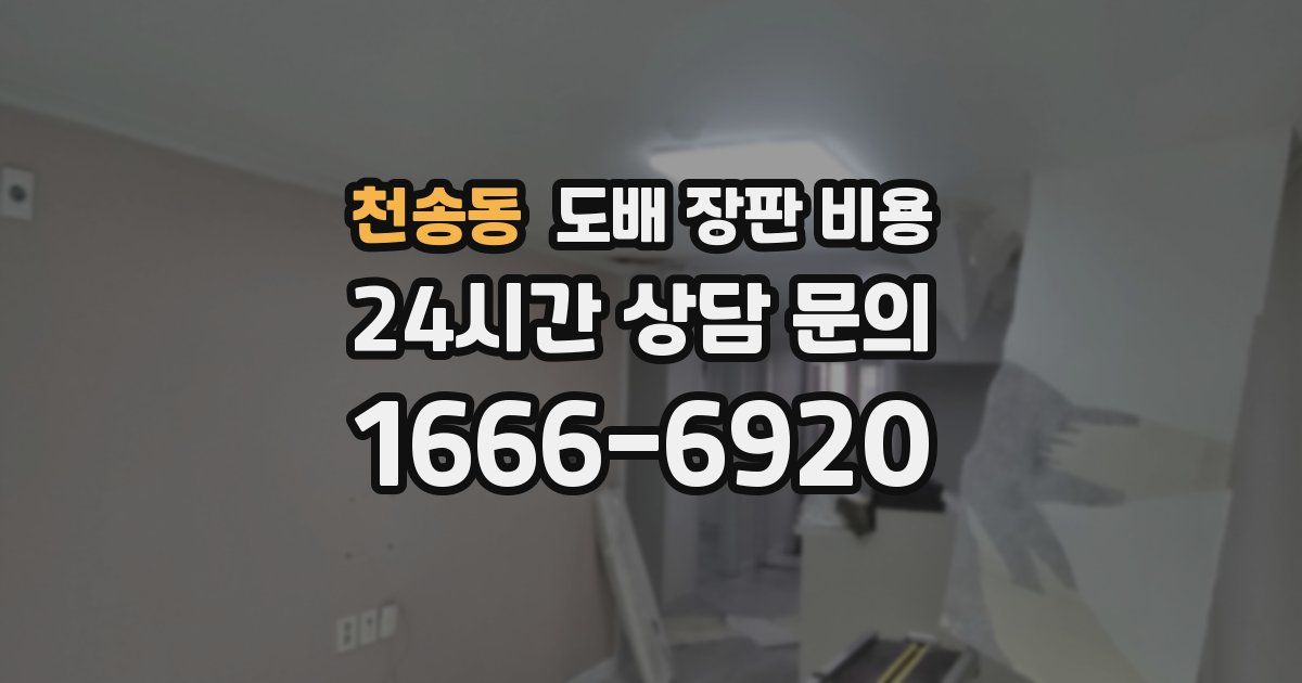 천송동 도배 장판 비용