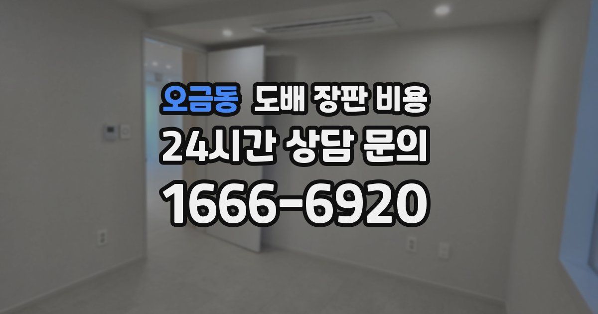오금동 도배 장판 비용