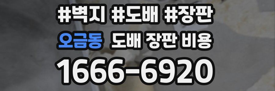 오금동 도배 장판 비용