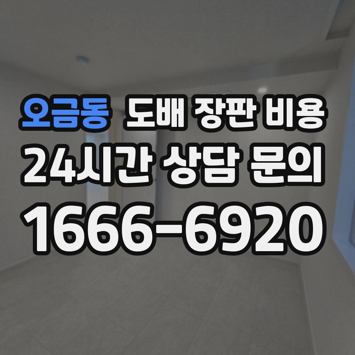 오금동 도배 장판 비용