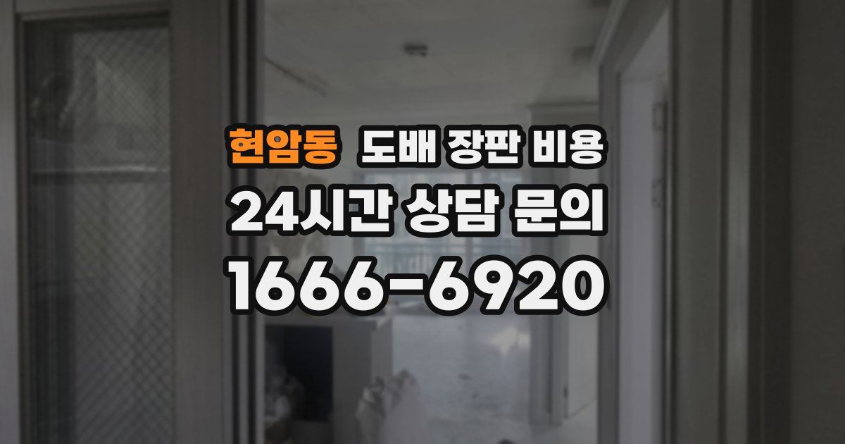 현암동 도배 장판 비용