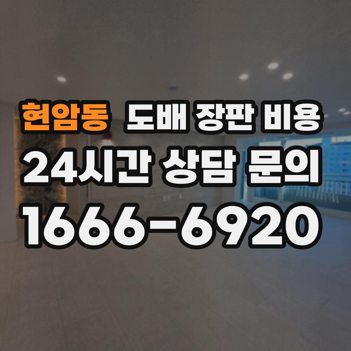 현암동 도배 장판 비용