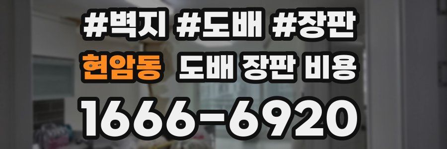 현암동 도배 장판 비용