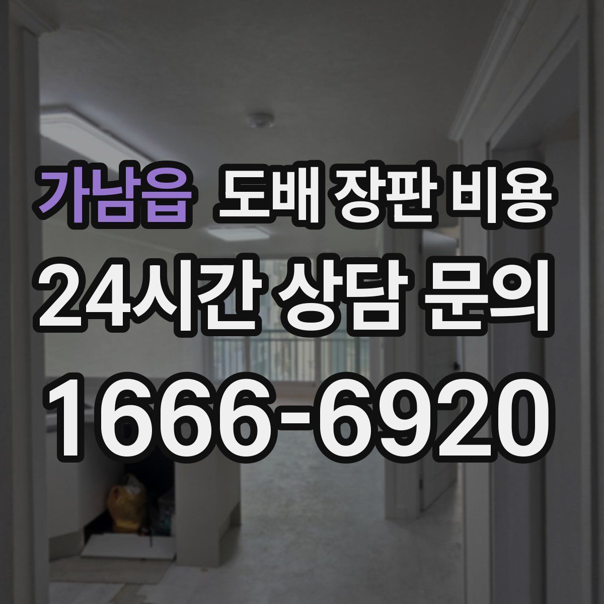 가남읍 도배 장판 비용