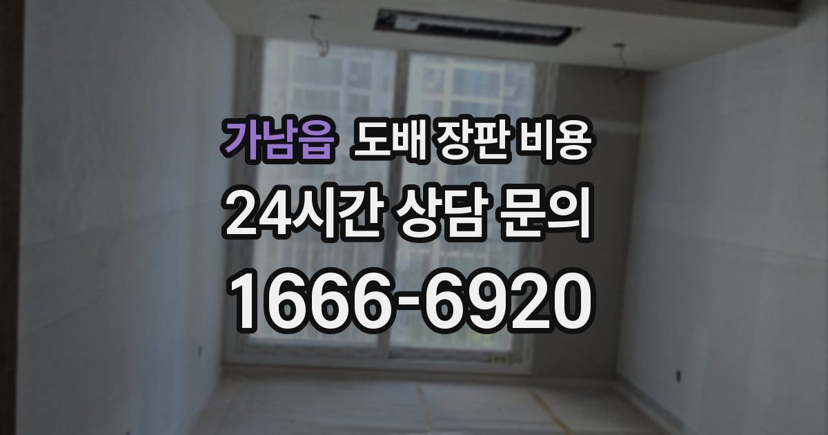 가남읍 도배 장판 비용