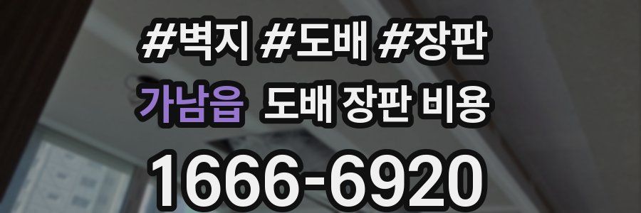 가남읍 도배 장판 비용