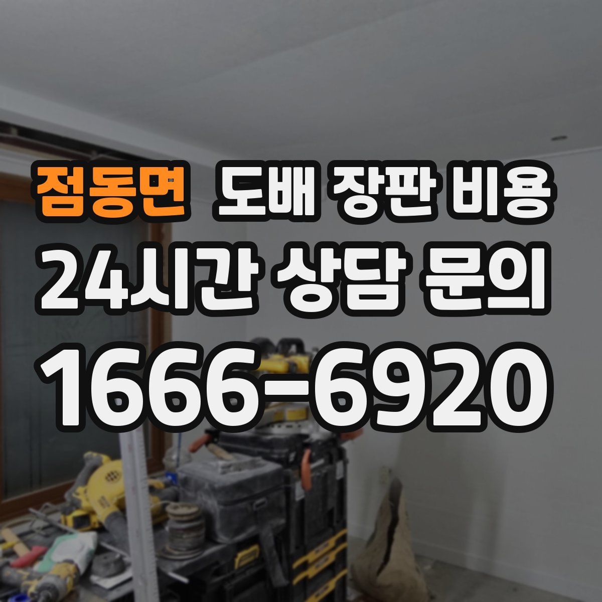 점동면 도배 장판 비용