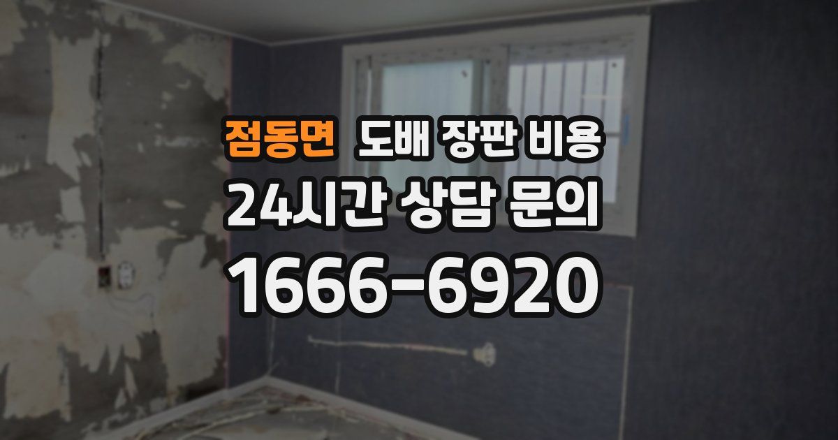 점동면 도배 장판 비용