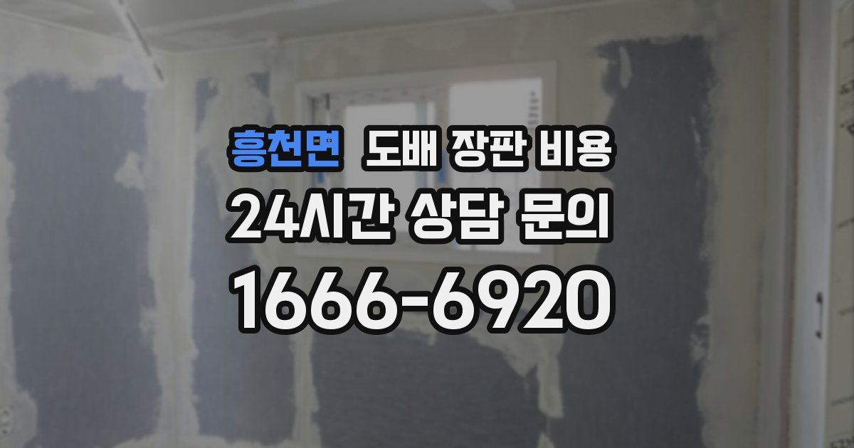흥천면 도배 장판 비용