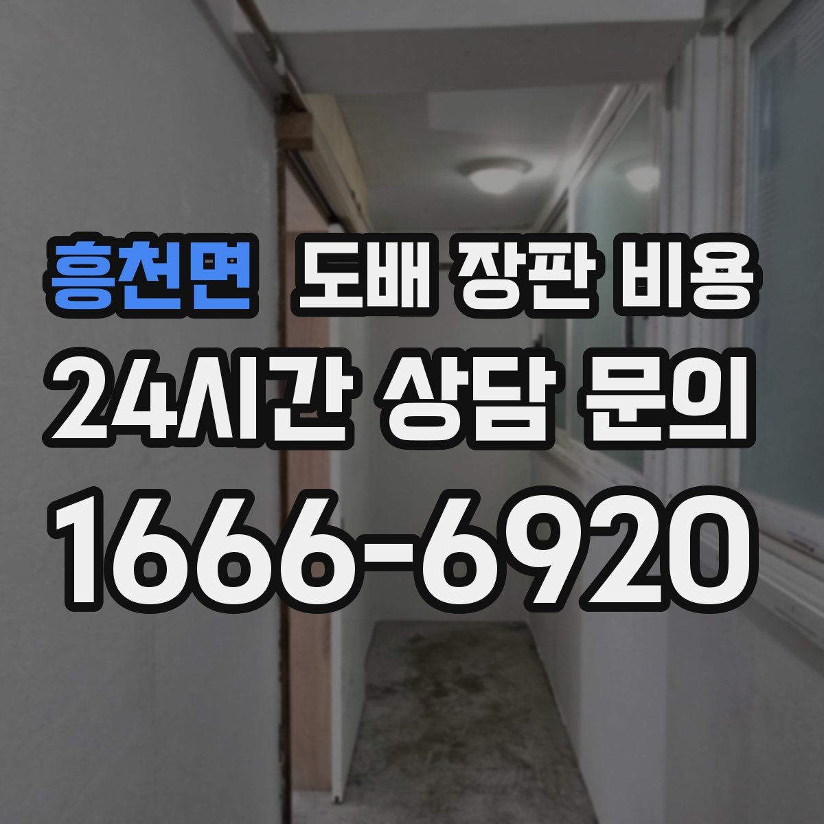 흥천면 도배 장판 비용