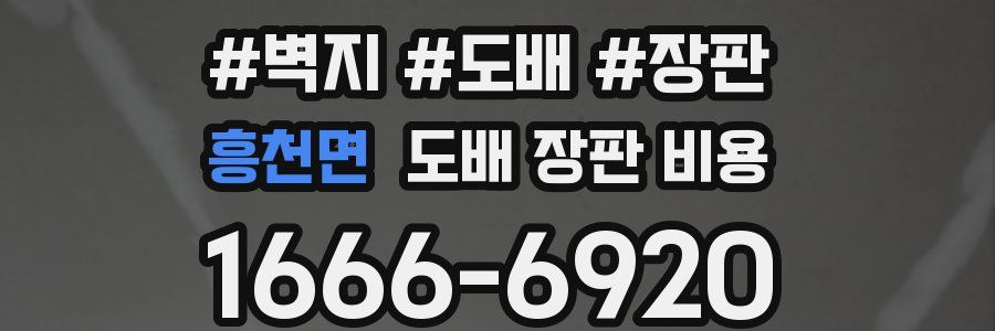흥천면 도배 장판 비용