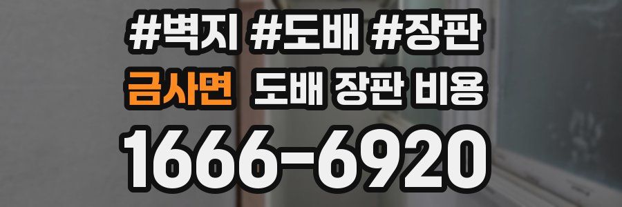 금사면 도배 장판 비용