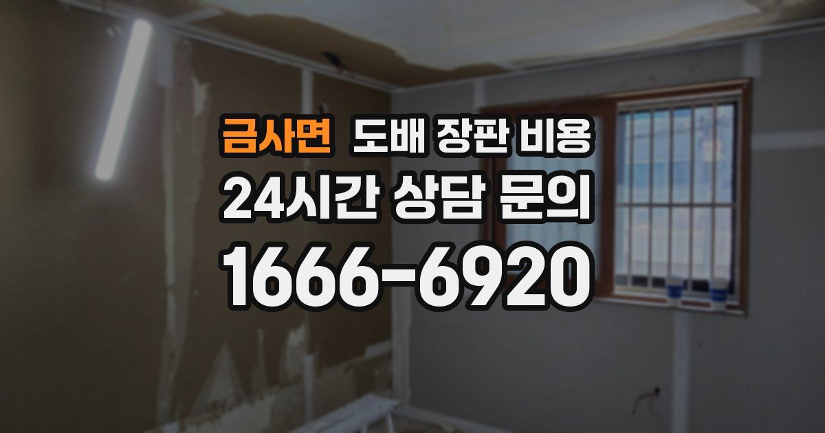 금사면 도배 장판 비용