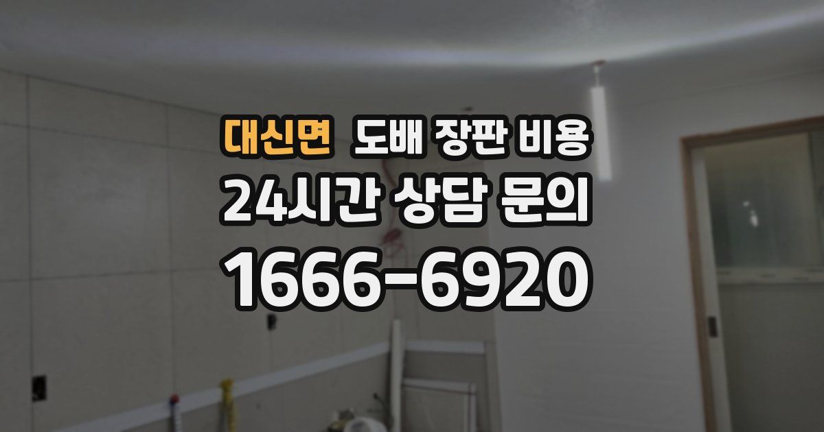 대신면 도배 장판 비용