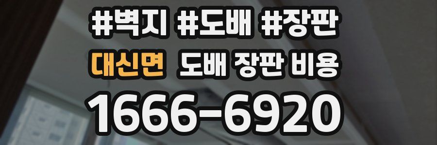 대신면 도배 장판 비용