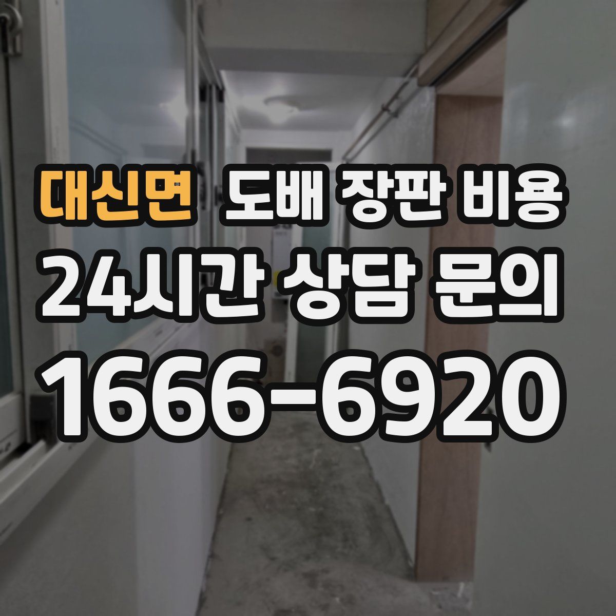대신면 도배 장판 비용