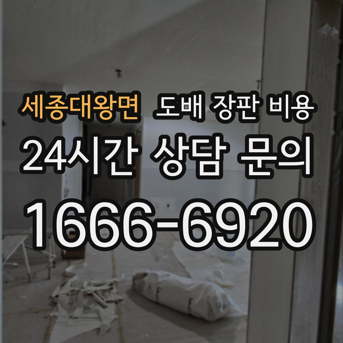 세종대왕면 도배 장판 비용