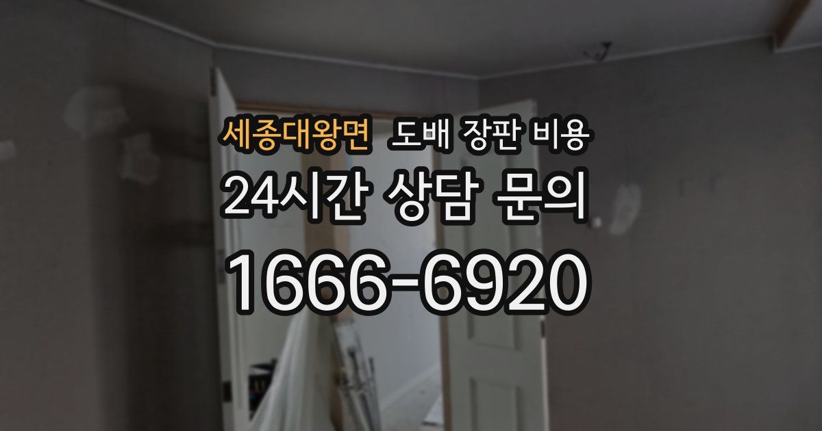 세종대왕면 도배 장판 비용