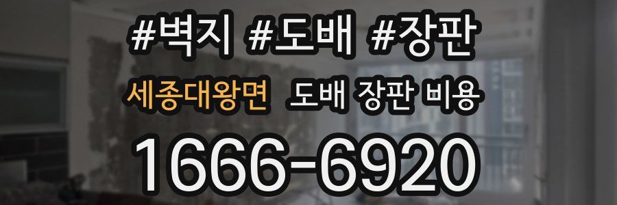 세종대왕면 도배 장판 비용