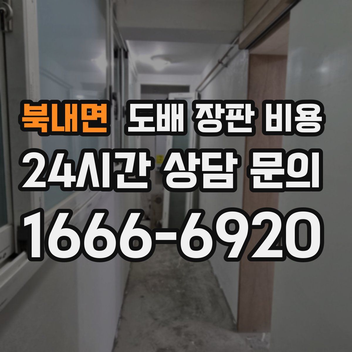 북내면 도배 장판 비용