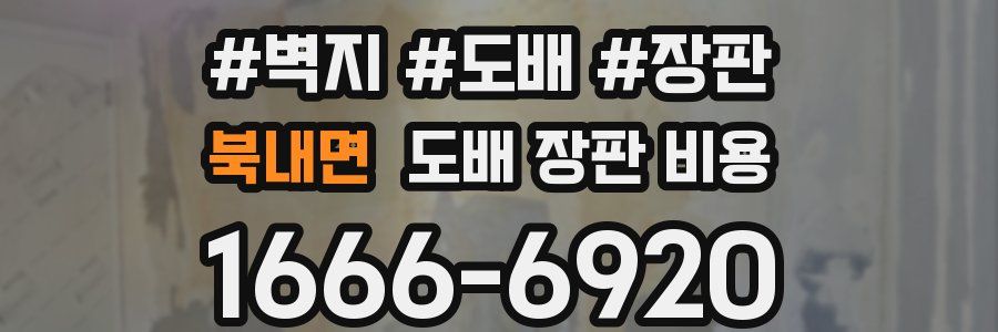 북내면 도배 장판 비용