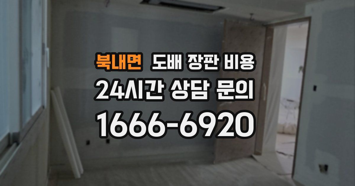 북내면 도배 장판 비용