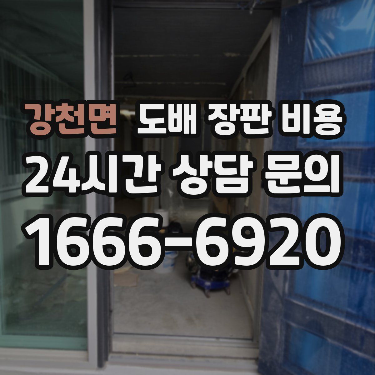 강천면 도배 장판 비용