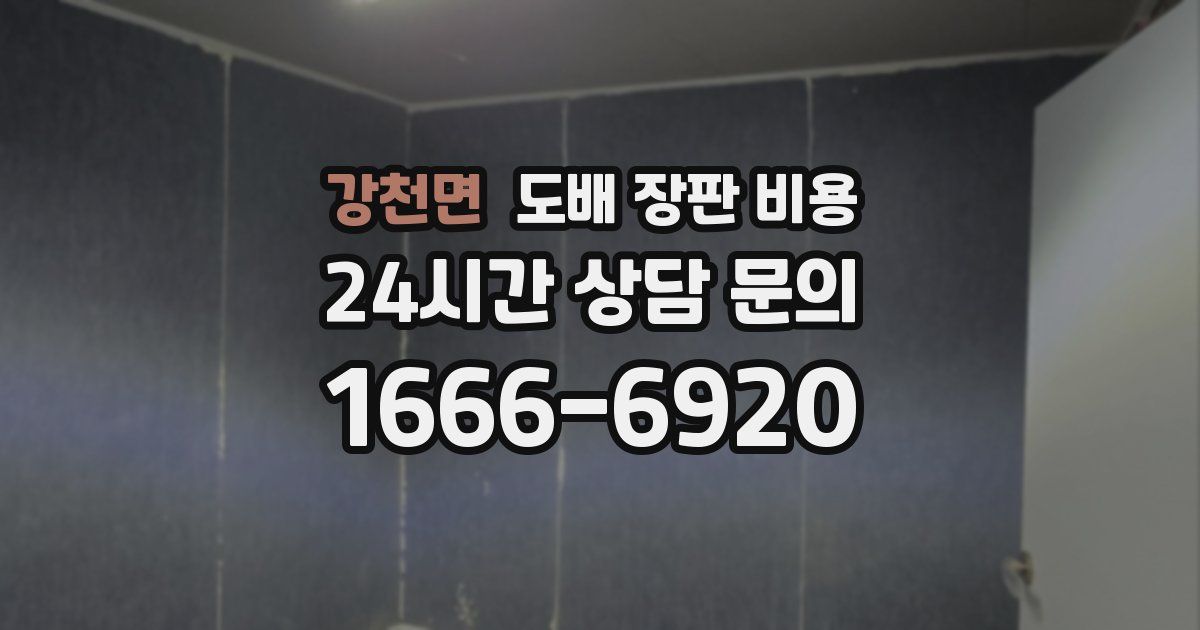 강천면 도배 장판 비용