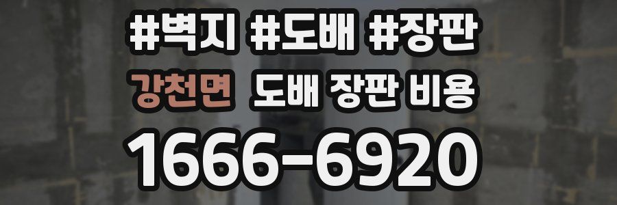강천면 도배 장판 비용