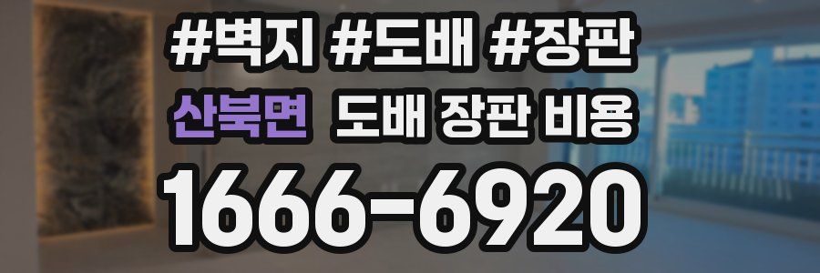 산북면 도배 장판 비용