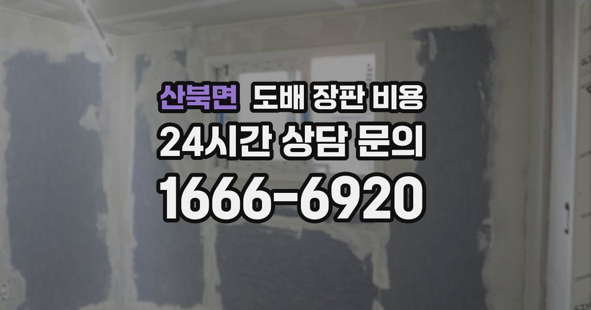산북면 도배 장판 비용