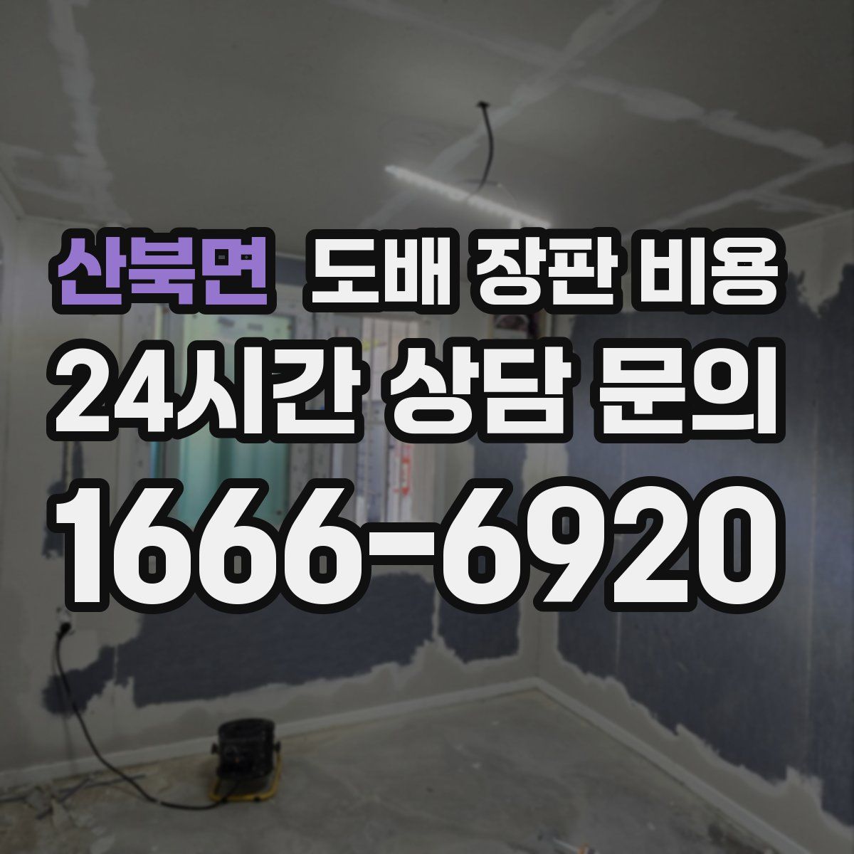 산북면 도배 장판 비용
