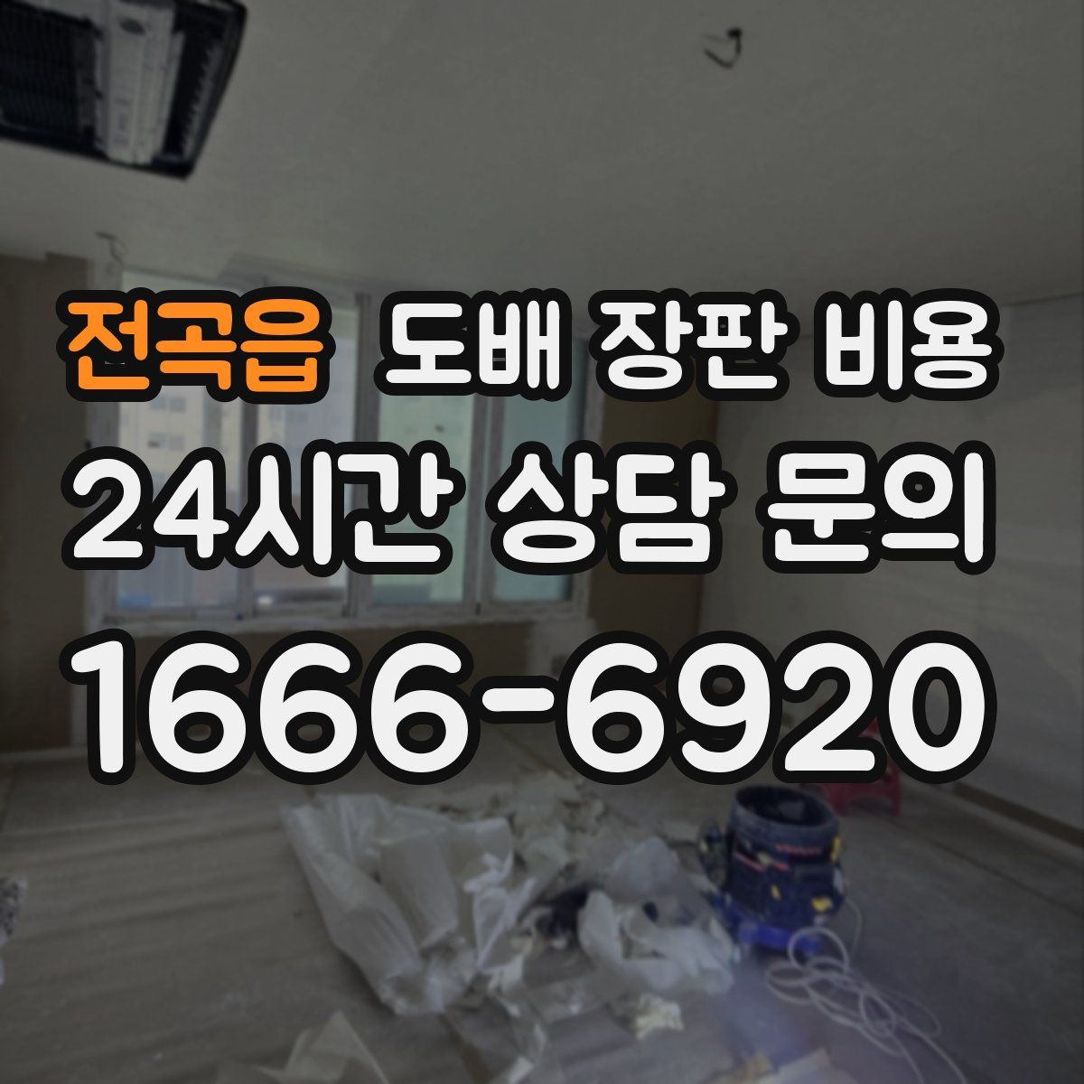 전곡읍 도배 장판 비용