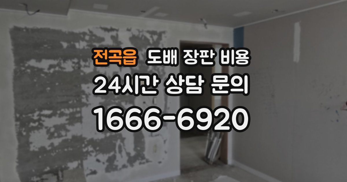 전곡읍 도배 장판 비용