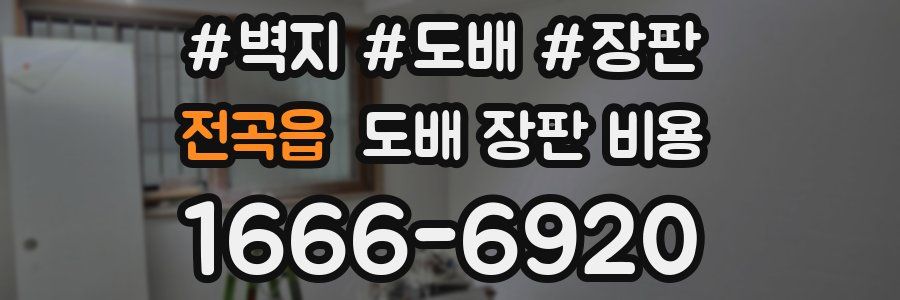 전곡읍 도배 장판 비용