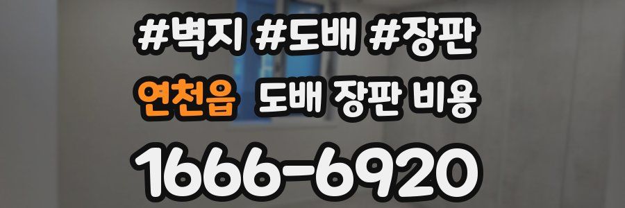 연천읍 도배 장판 비용