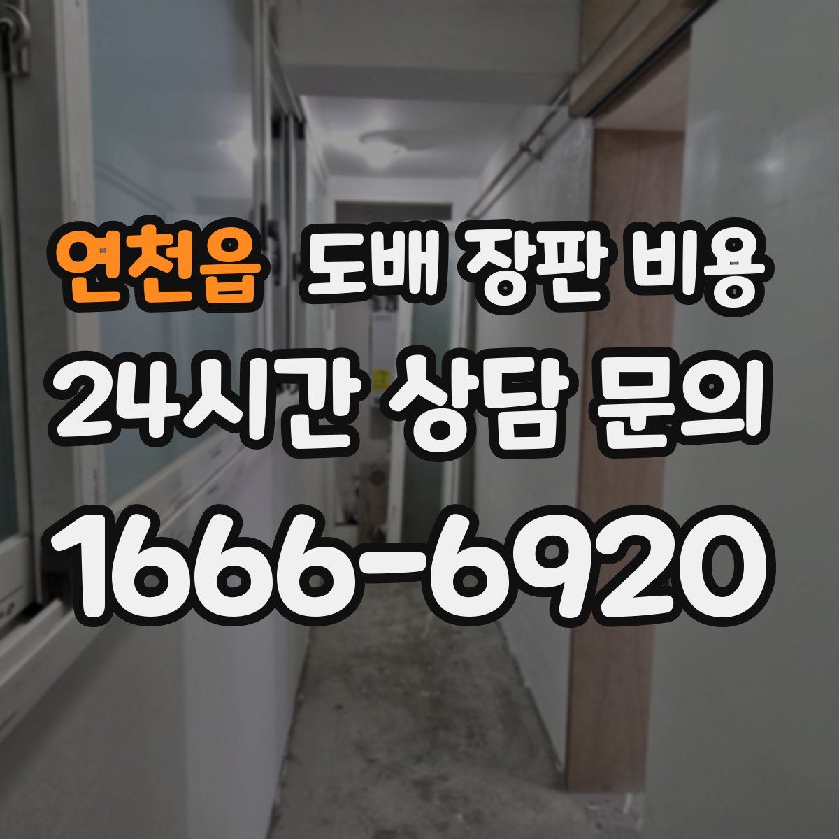 연천읍 도배 장판 비용
