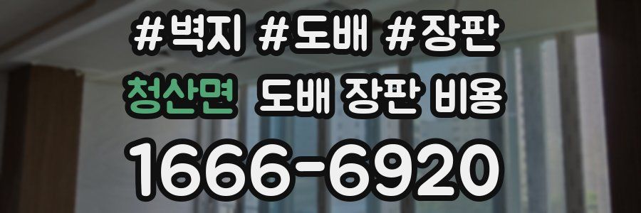 청산면 도배 장판 비용