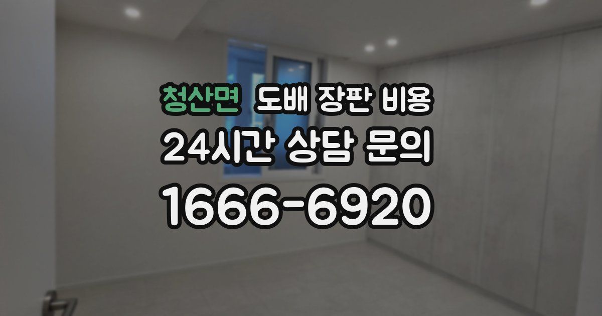 청산면 도배 장판 비용
