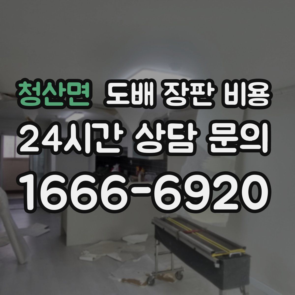 청산면 도배 장판 비용