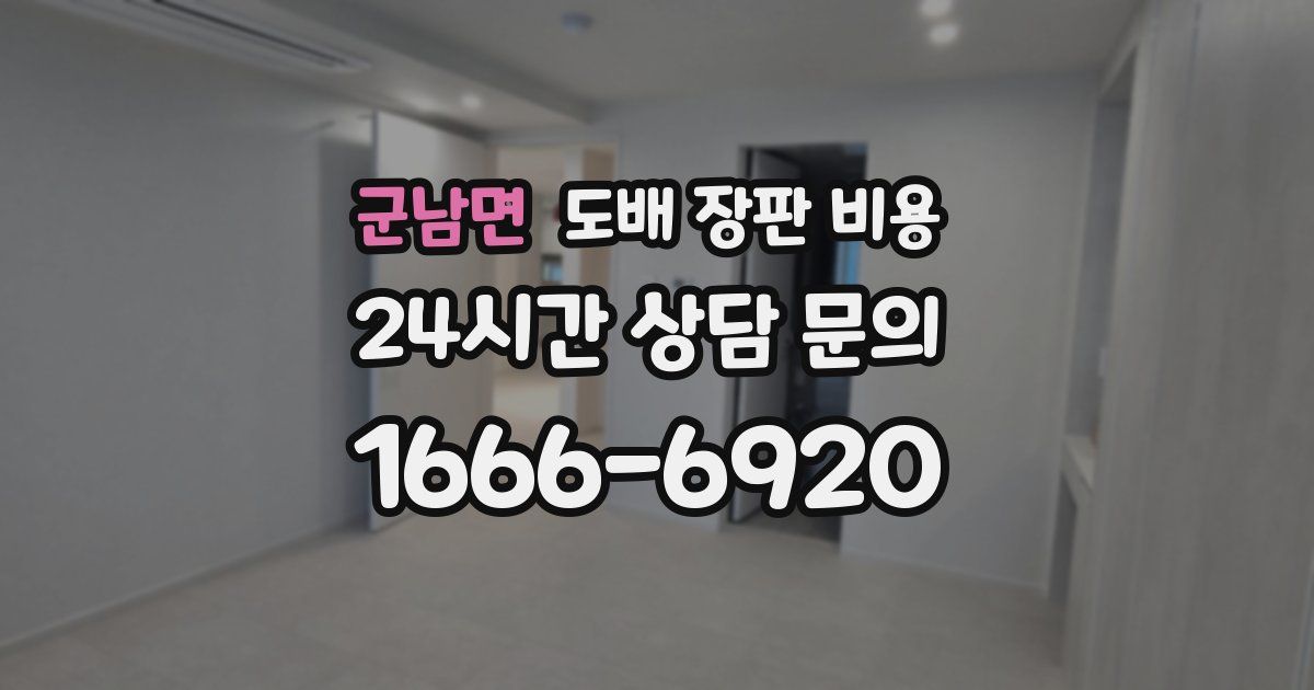 군남면 도배 장판 비용