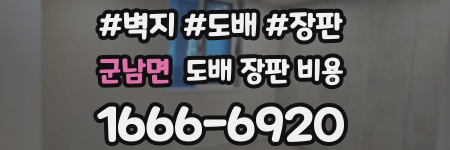군남면 도배 장판 비용
