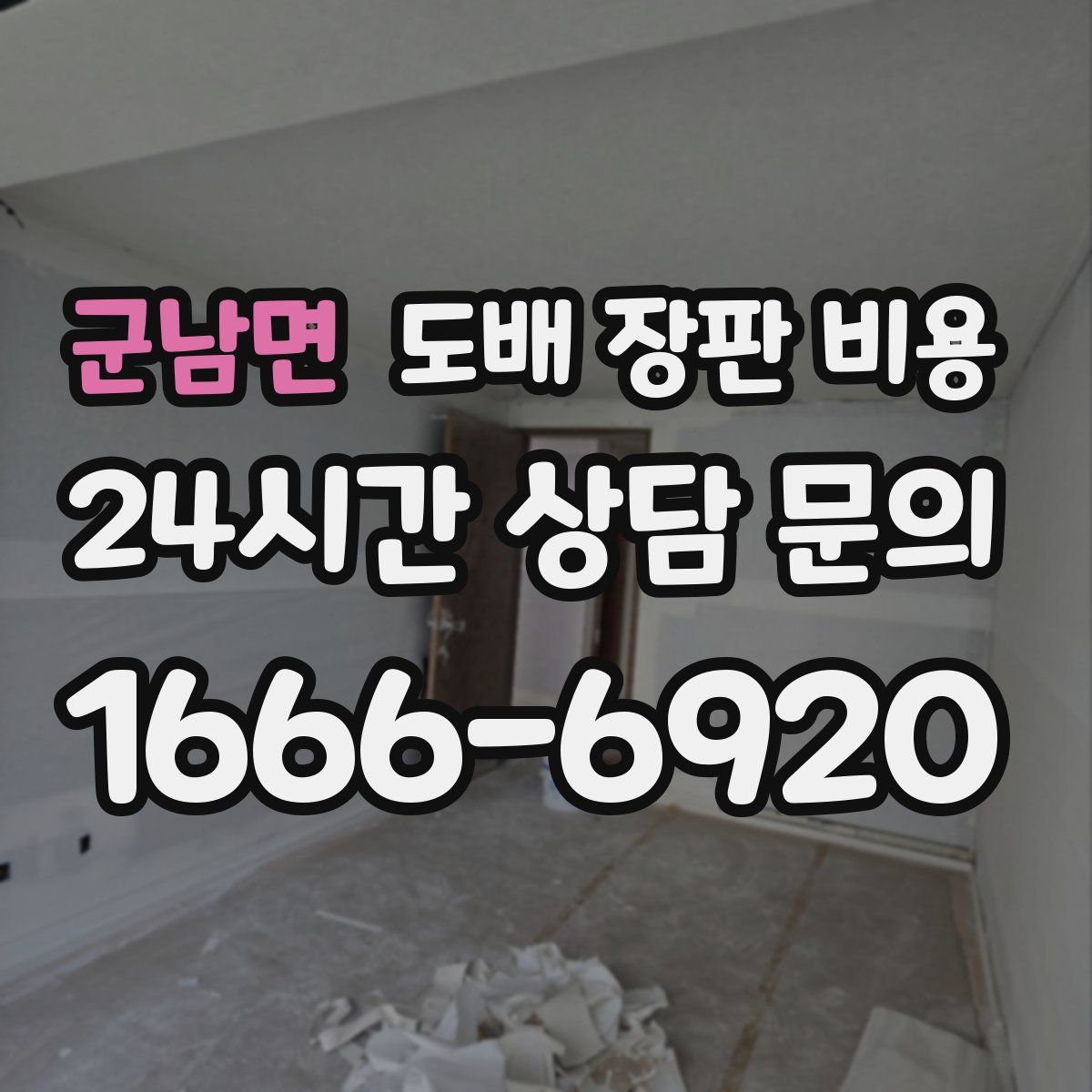 군남면 도배 장판 비용