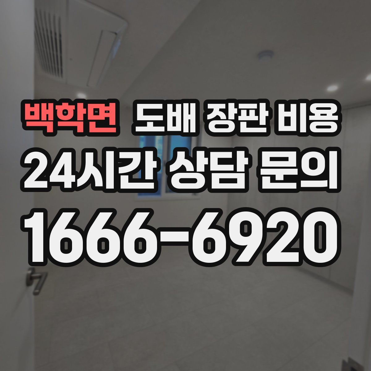 백학면 도배 장판 비용