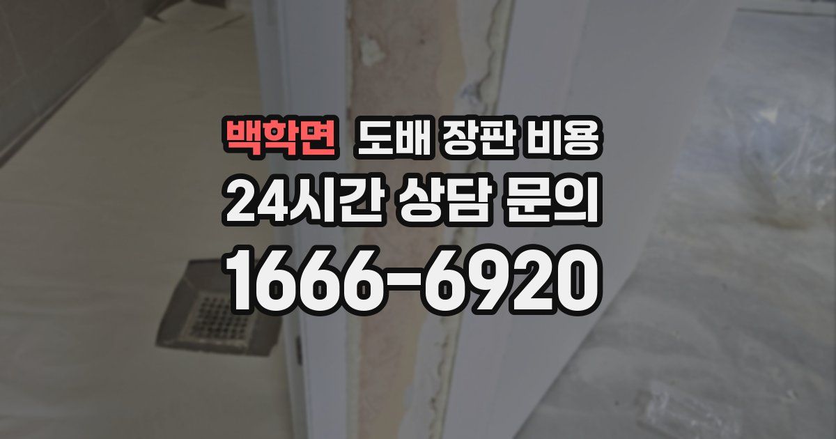 백학면 도배 장판 비용