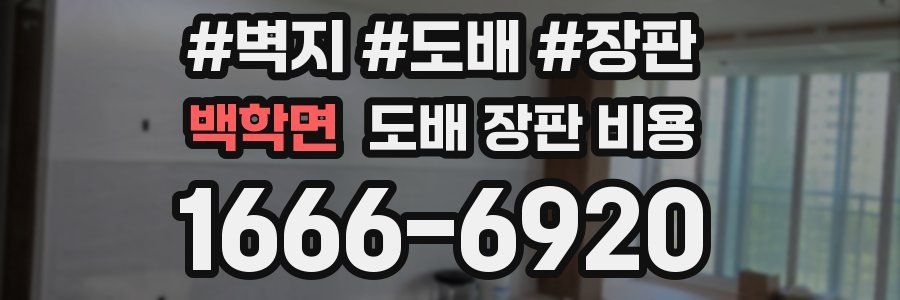 백학면 도배 장판 비용
