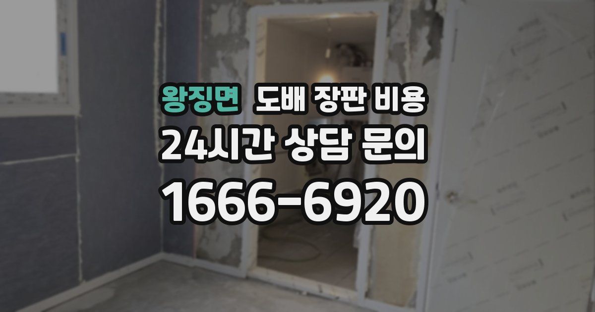 왕징면 도배 장판 비용